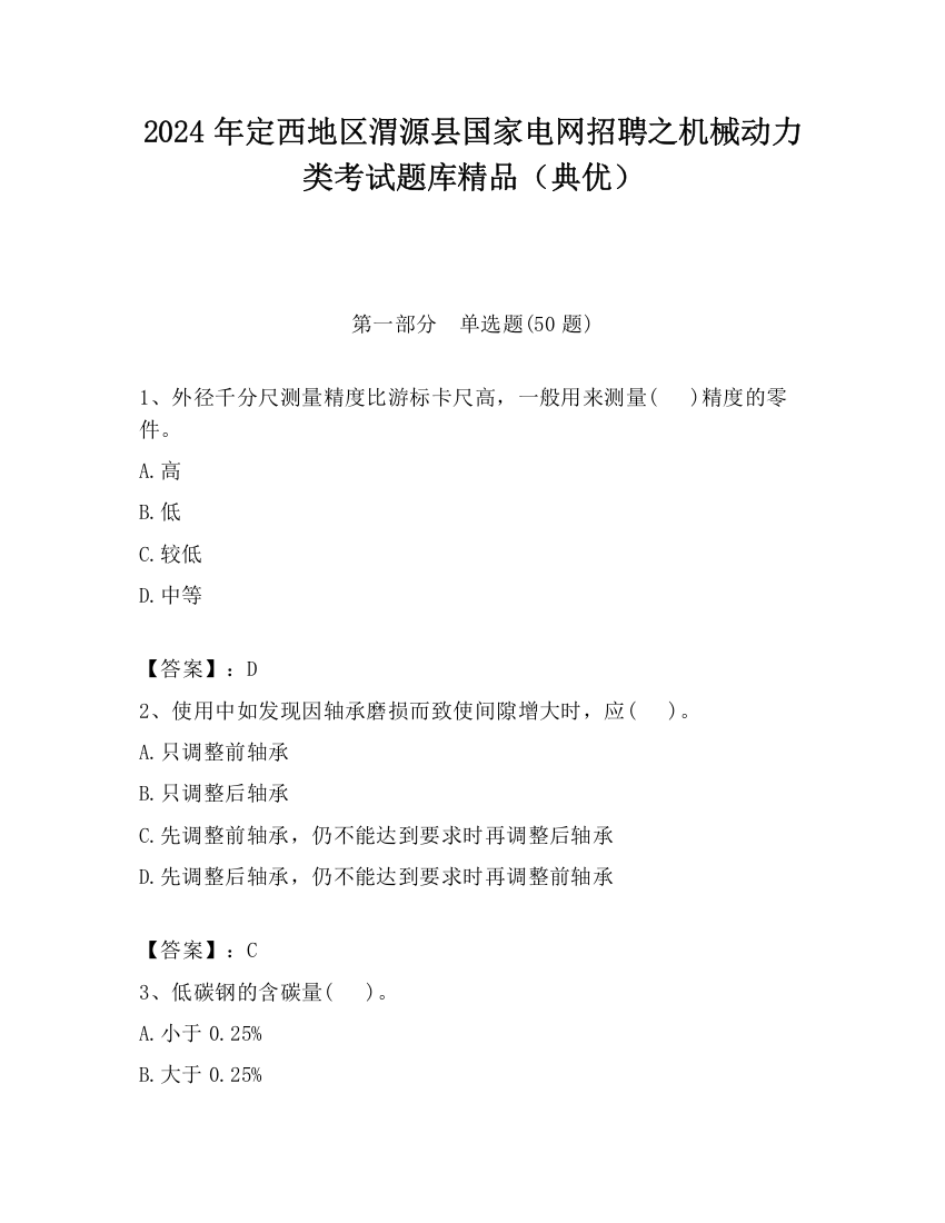 2024年定西地区渭源县国家电网招聘之机械动力类考试题库精品（典优）