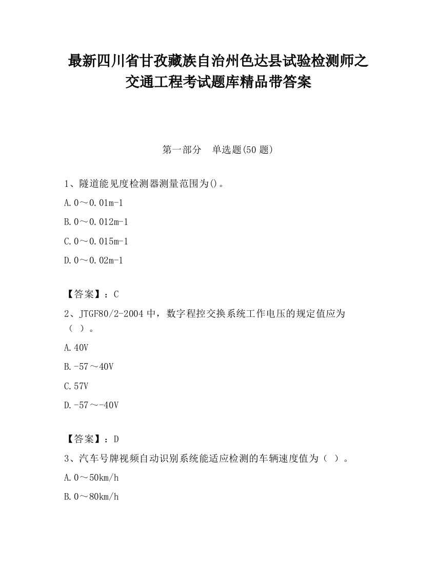 最新四川省甘孜藏族自治州色达县试验检测师之交通工程考试题库精品带答案