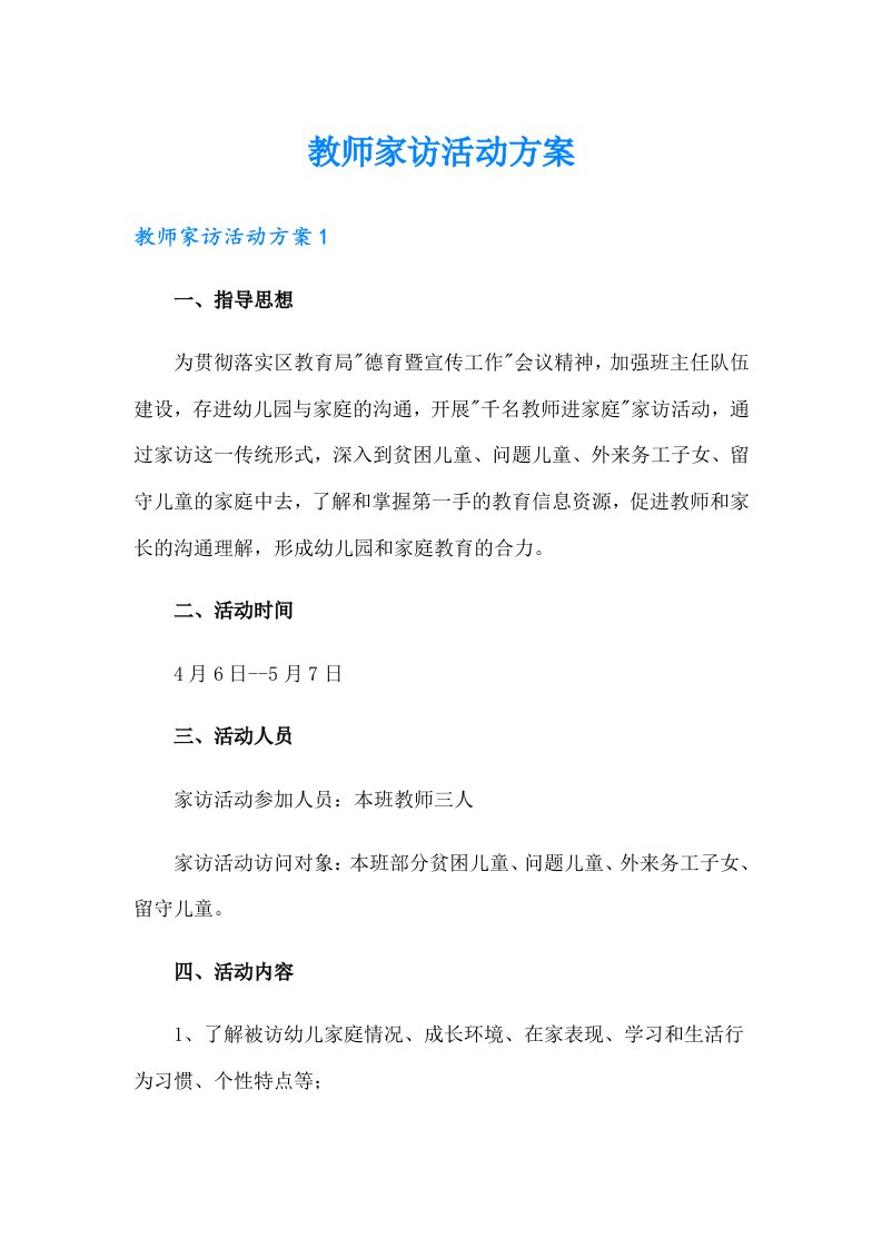 教师家访活动方案