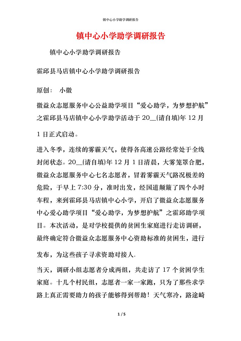 镇中心小学助学调研报告