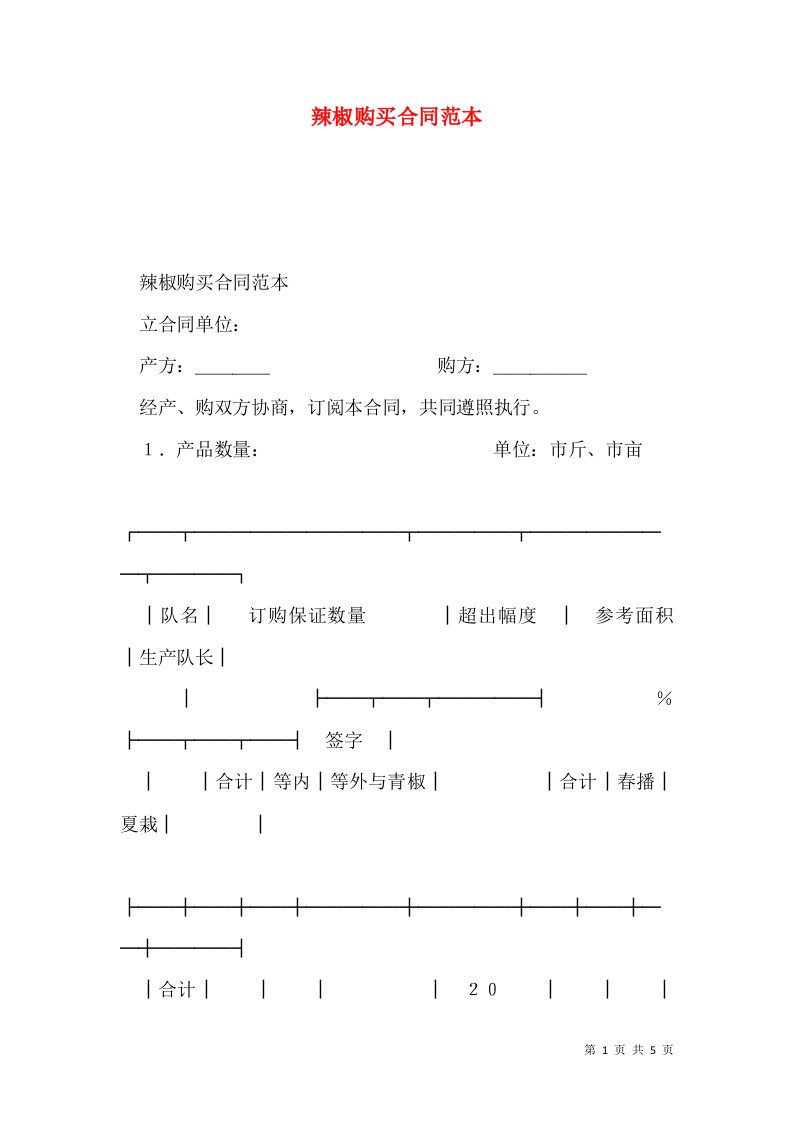 辣椒购买合同范本