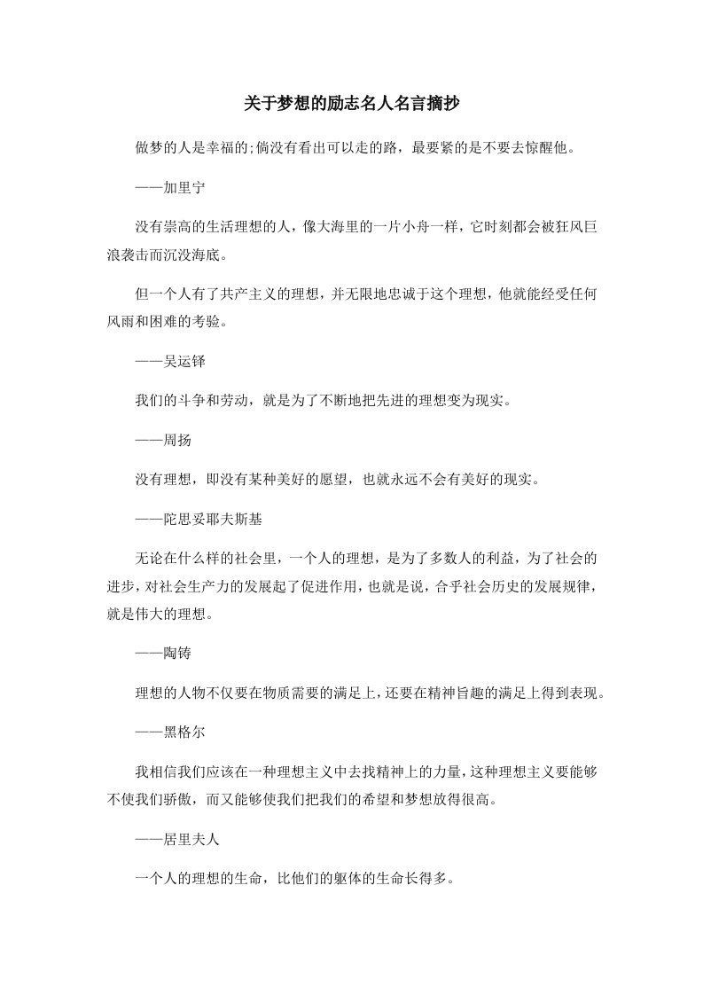 关于梦想的励志名人名言摘抄