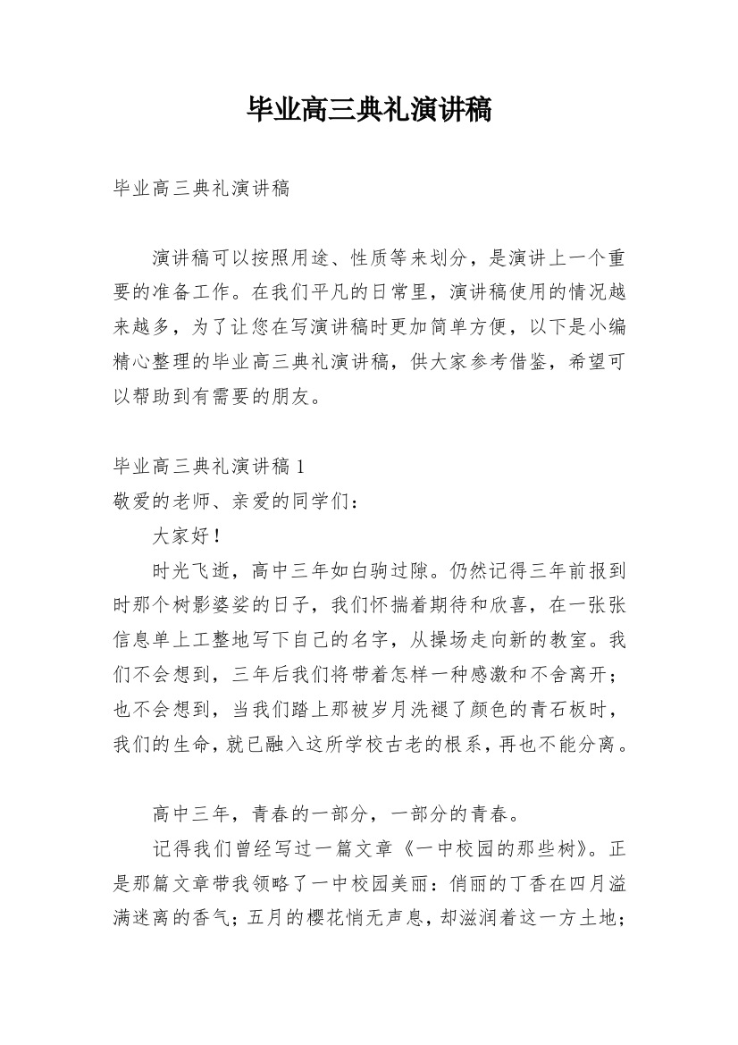 毕业高三典礼演讲稿