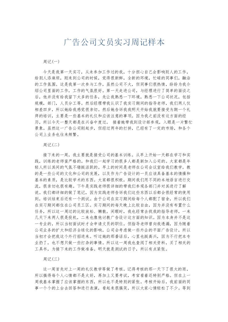 总结报告广告公司文员实习周记样本