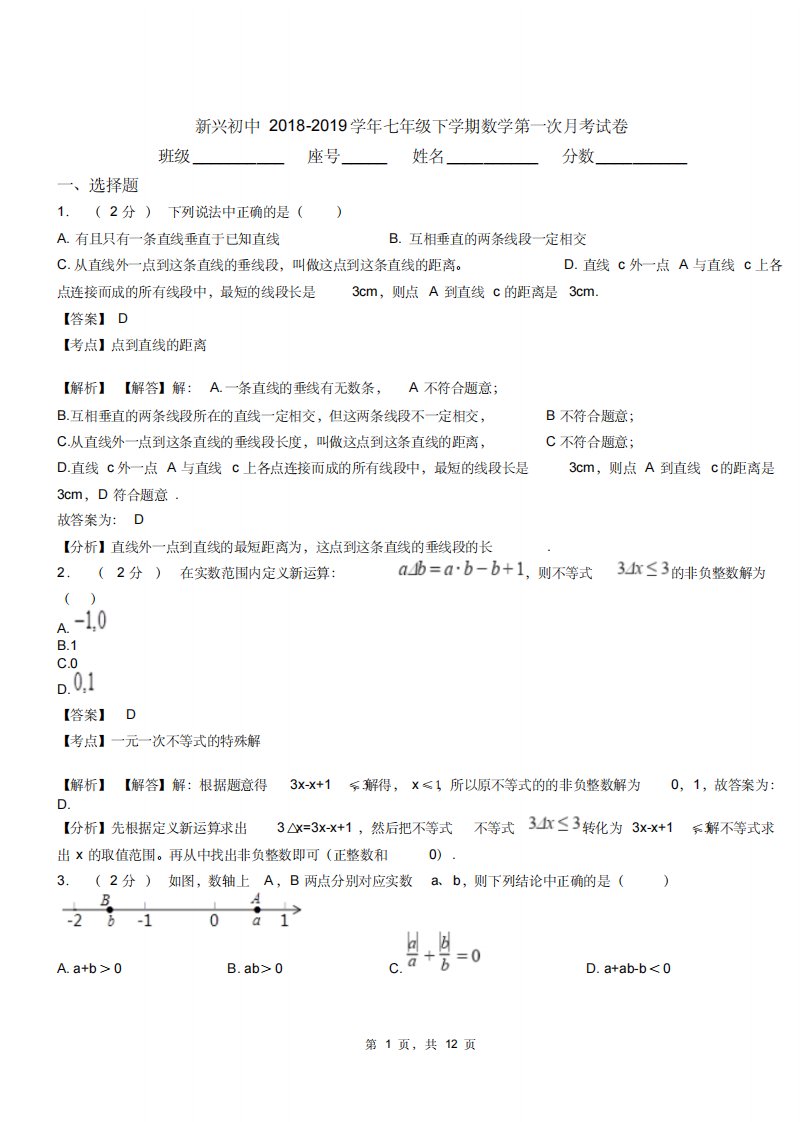 新兴初中20182019学年七年级下学期数学第一次月考试卷