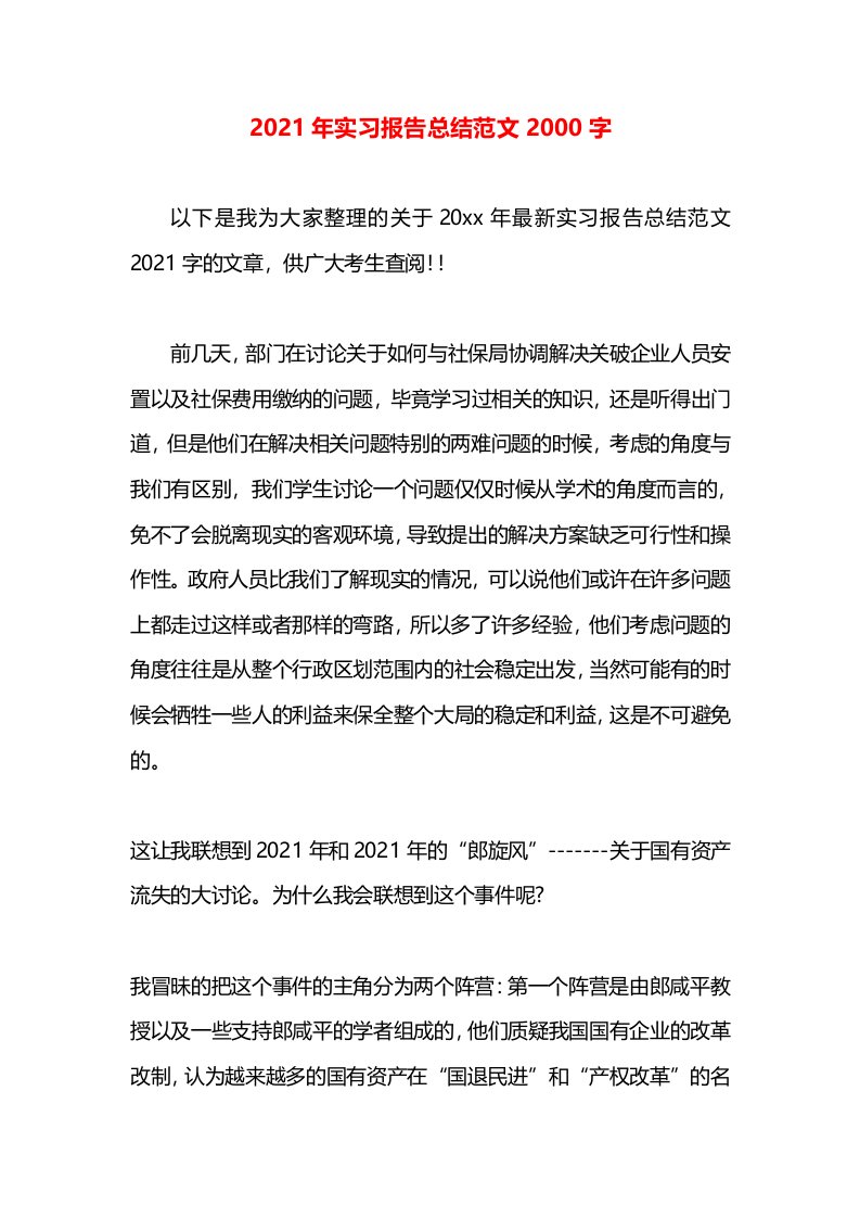 2021年实习报告总结范文2000字