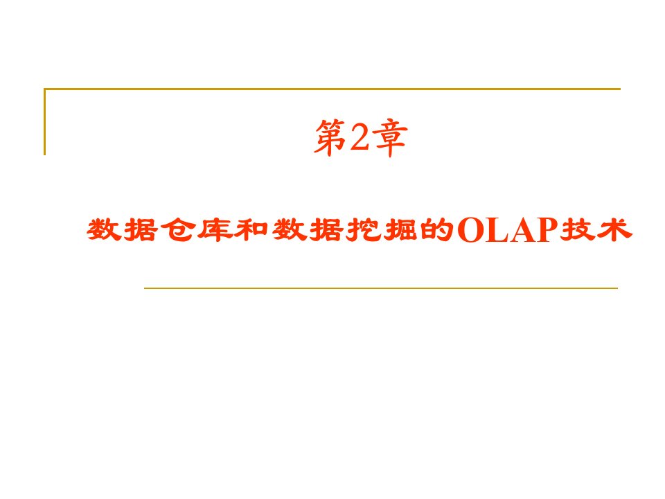 数据仓库和数据挖掘的OLAP技术(武汉大学-李春葆)