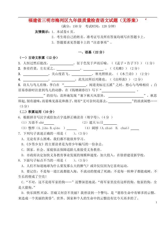 福建省三明市梅列区九级语文质量检查试题（无答案）