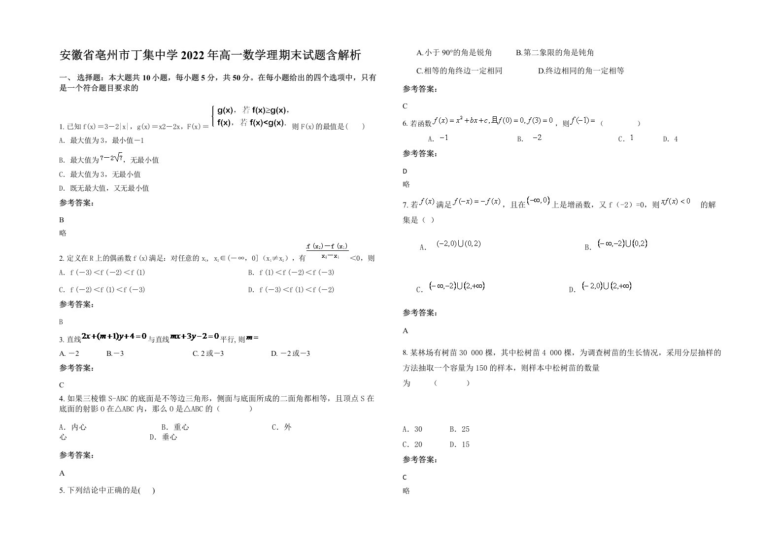 安徽省亳州市丁集中学2022年高一数学理期末试题含解析