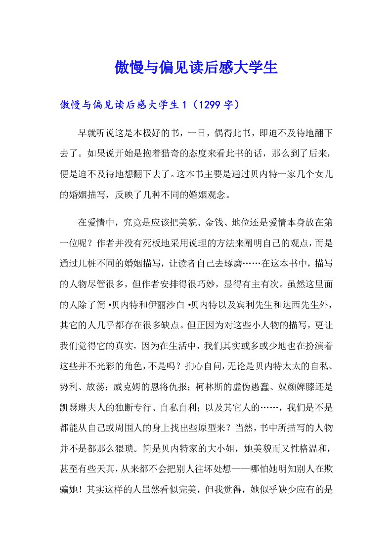 傲慢与偏见读后感大学生