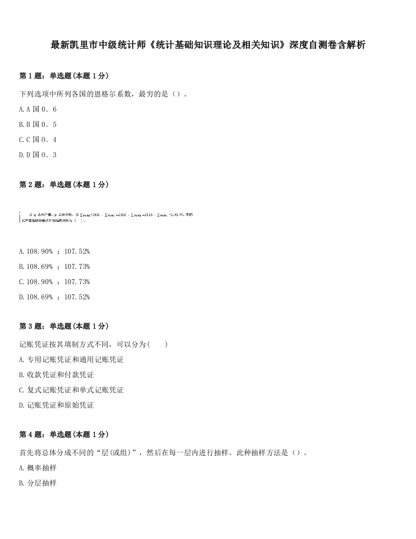 最新凯里市中级统计师《统计基础知识理论及相关知识》深度自测卷含解析