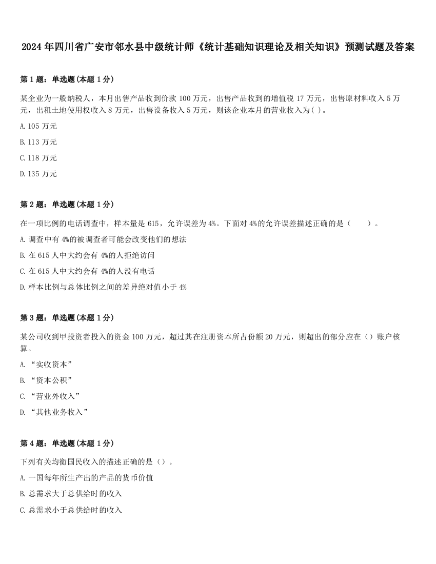 2024年四川省广安市邻水县中级统计师《统计基础知识理论及相关知识》预测试题及答案