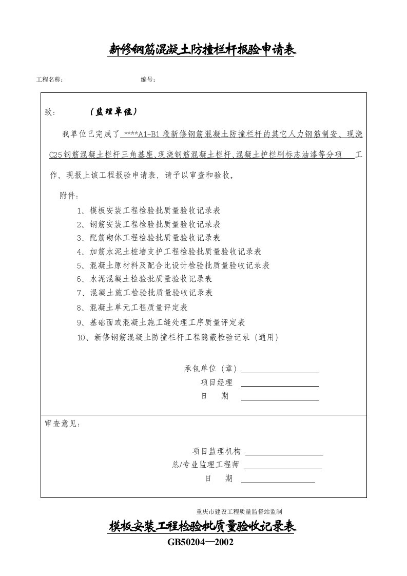 混凝土防撞栏杆施工资料表格打印资料