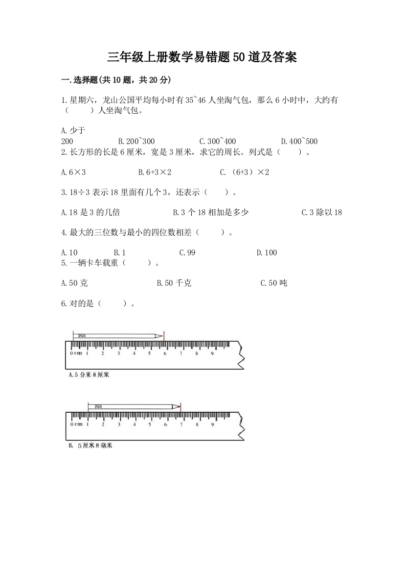 三年级上册数学易错题50道附答案【突破训练】