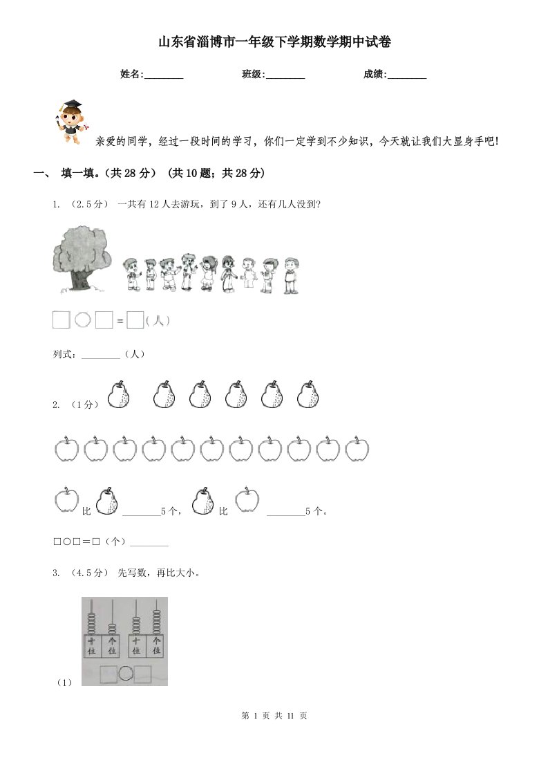 山东省淄博市一年级下学期数学期中试卷