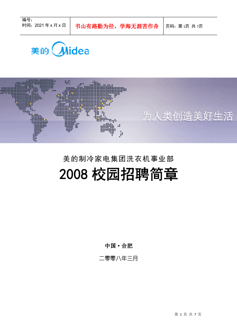 美的制冷家电集团洗衣机事业部