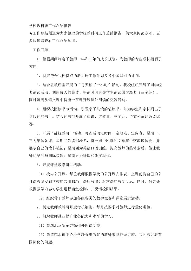 学校教科研工作总结报告