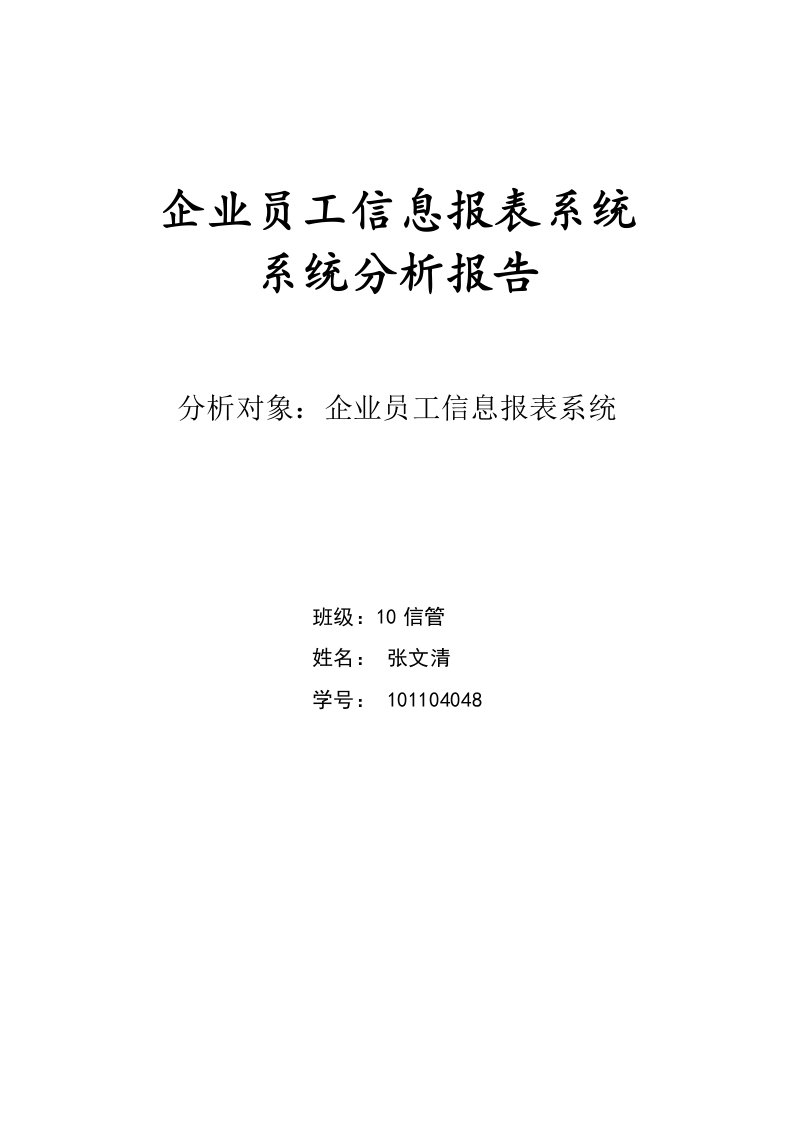 企业员工信息报表系统系统分析报告