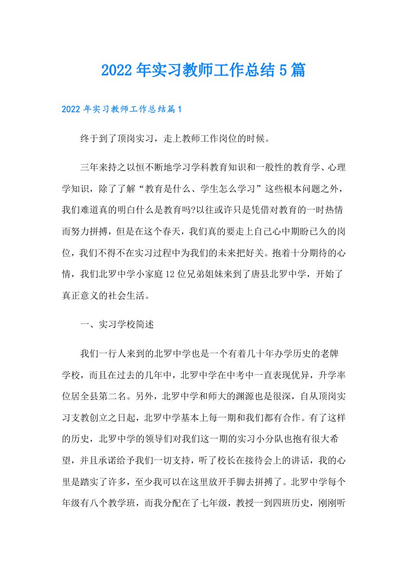 实习教师工作总结5篇