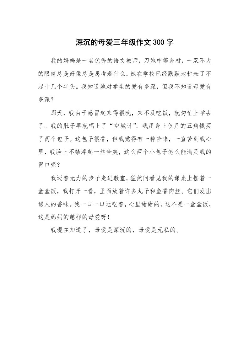 深沉的母爱三年级作文300字