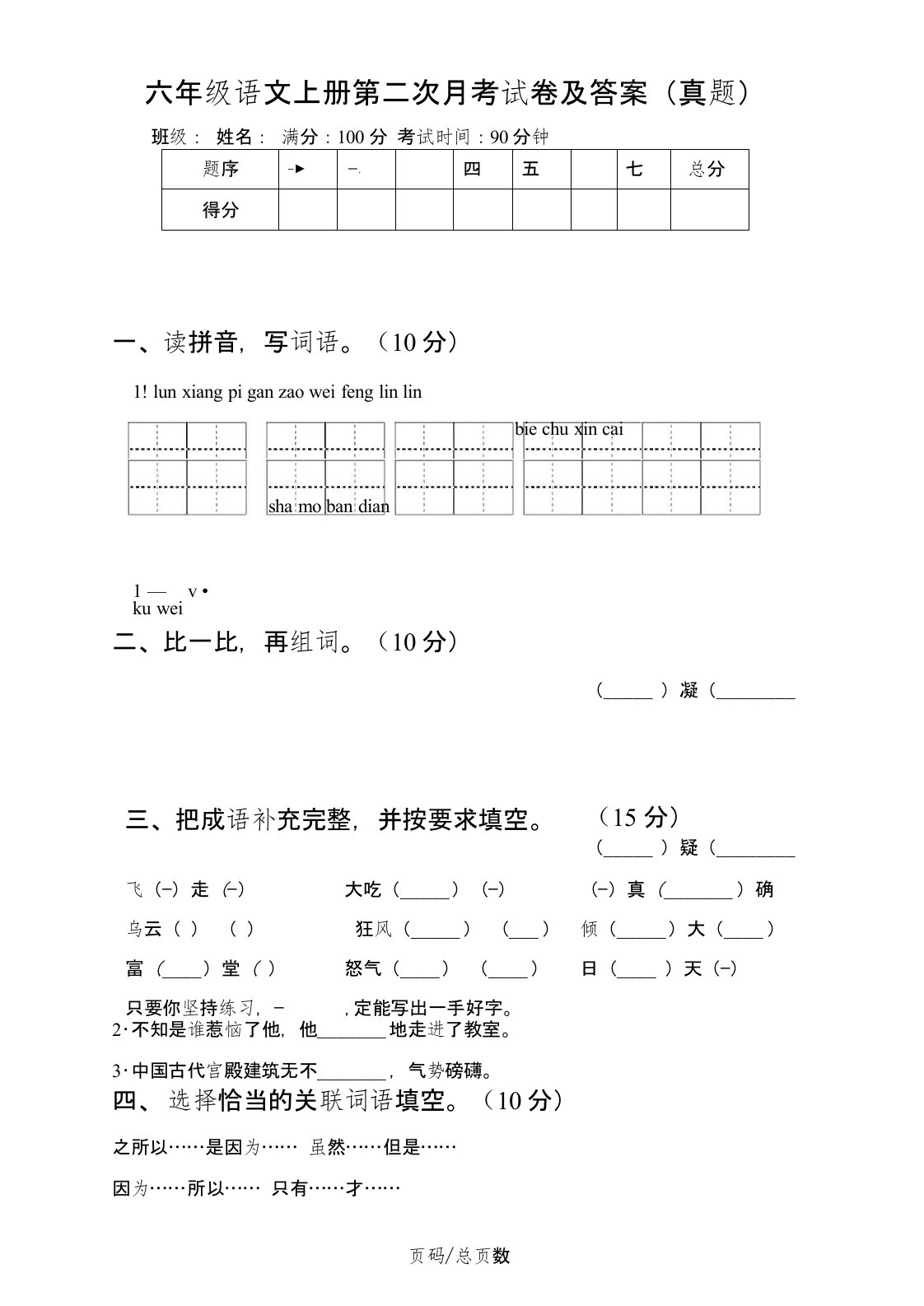 六年级语文上册第二次月考试卷及答案(真题)