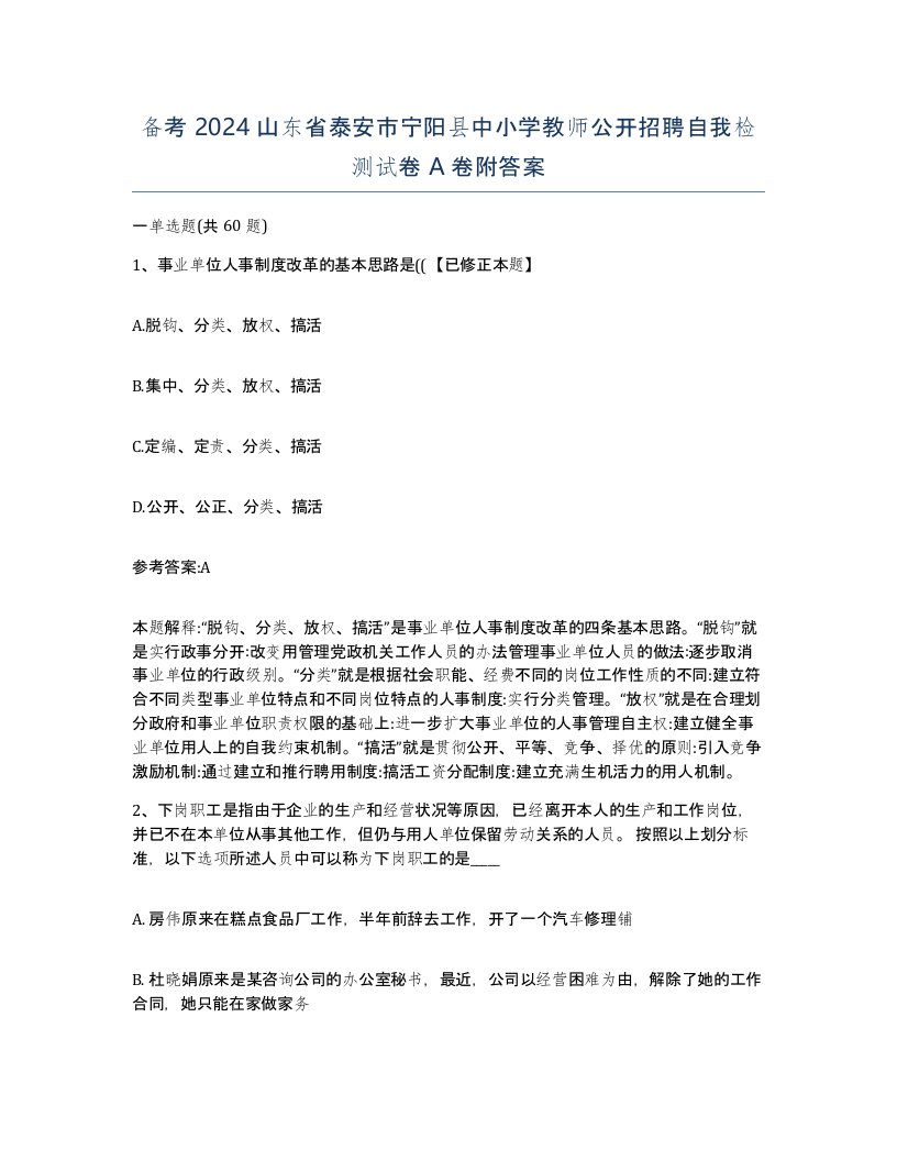 备考2024山东省泰安市宁阳县中小学教师公开招聘自我检测试卷A卷附答案