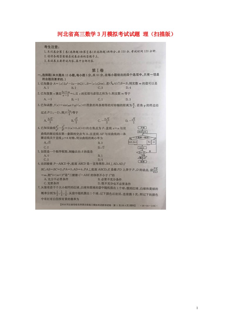 河北省高三数学3月模拟考试试题