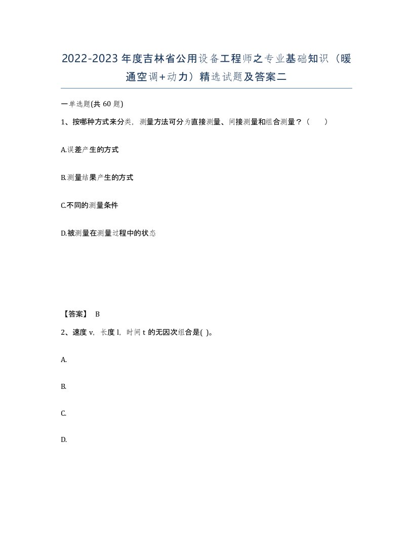 2022-2023年度吉林省公用设备工程师之专业基础知识暖通空调动力试题及答案二