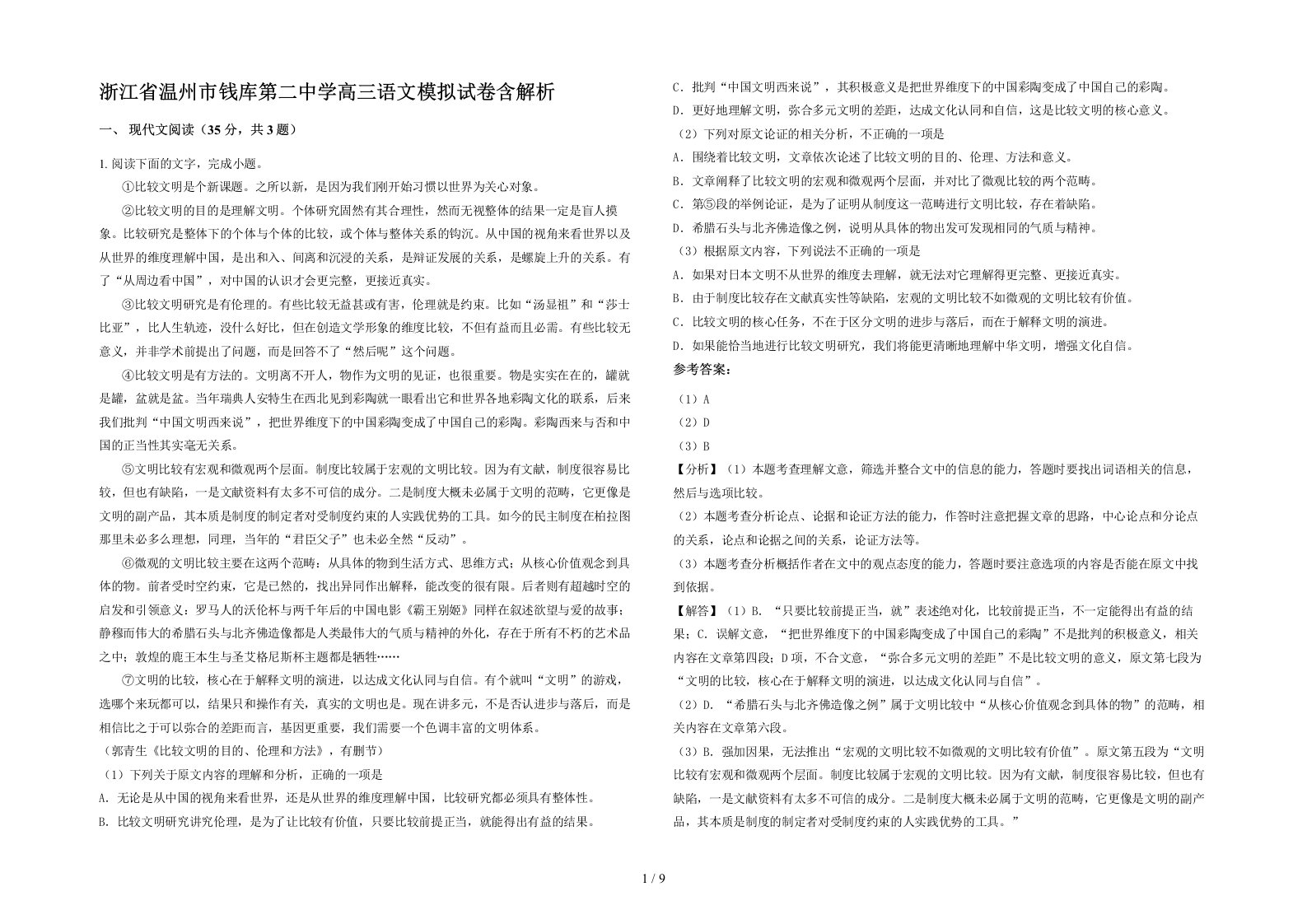 浙江省温州市钱库第二中学高三语文模拟试卷含解析