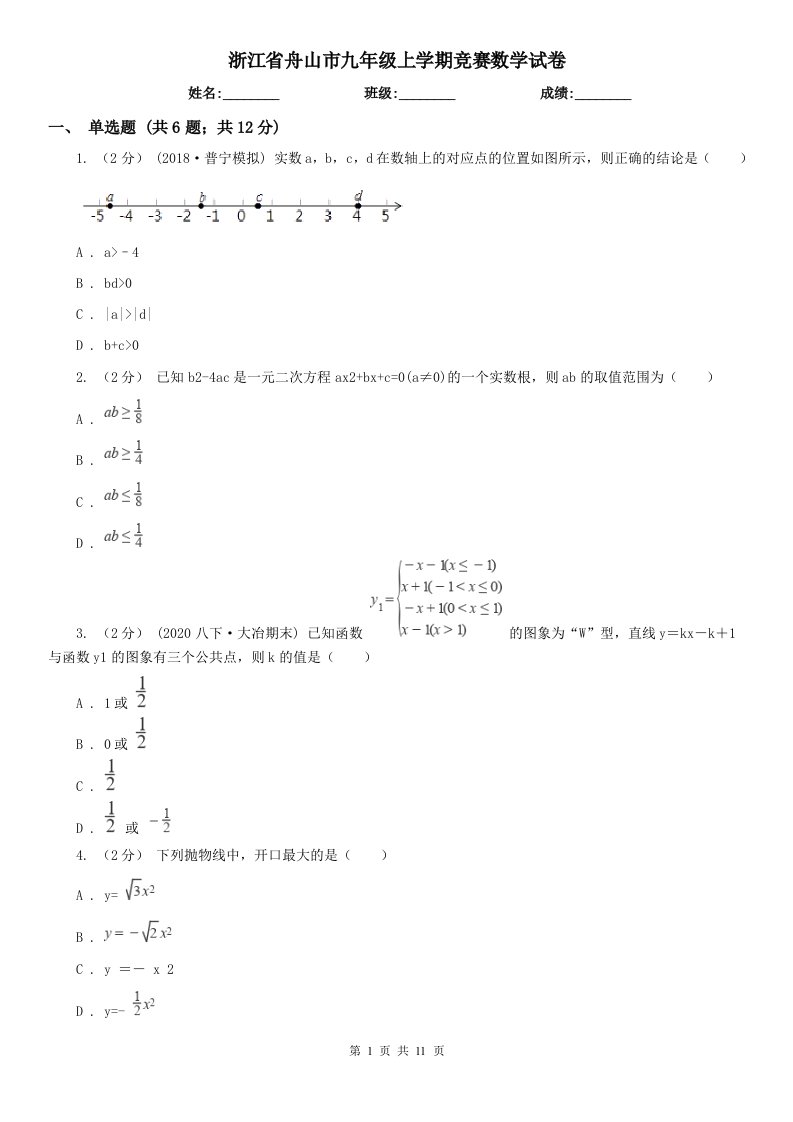 浙江省舟山市九年级上学期竞赛数学试卷