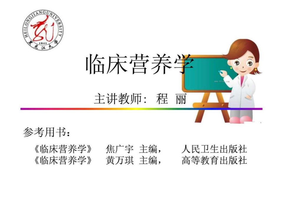 临床营养学-基础篇3.ppt