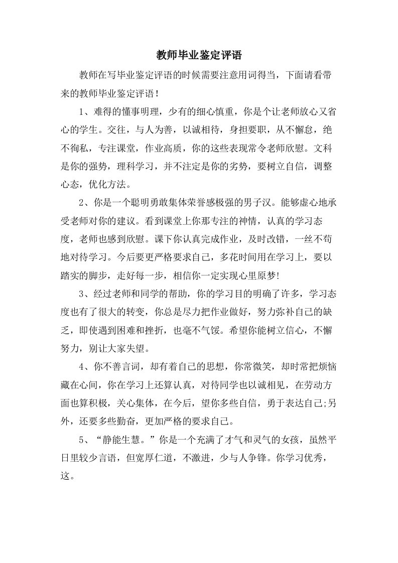 教师毕业鉴定评语