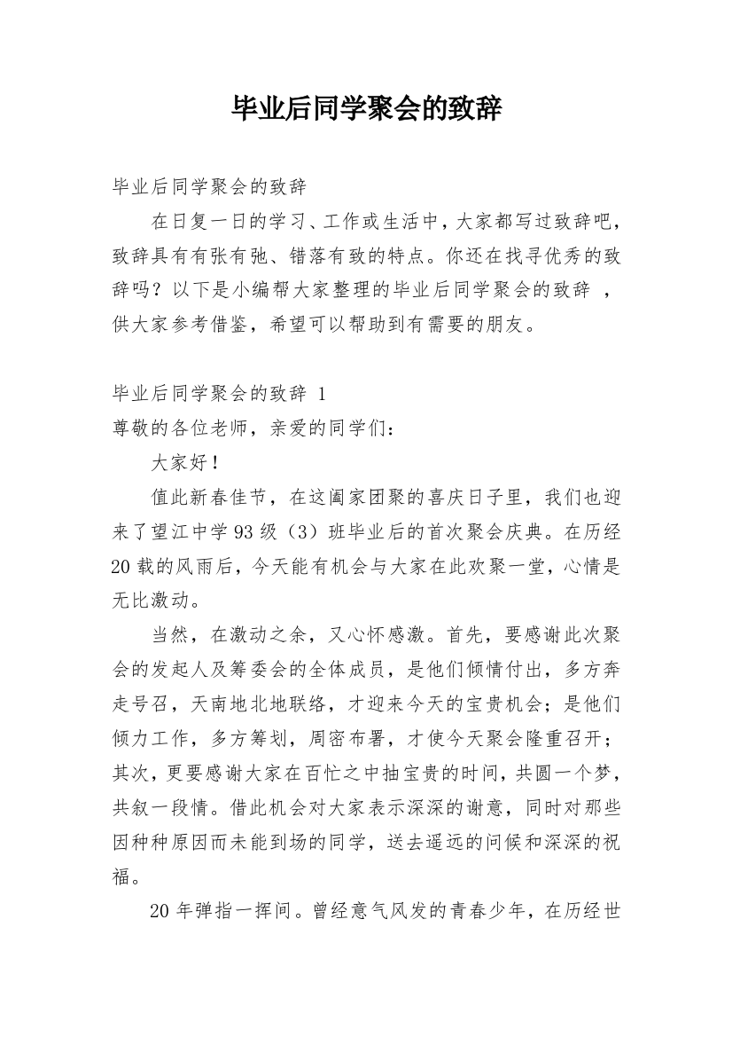 毕业后同学聚会的致辞