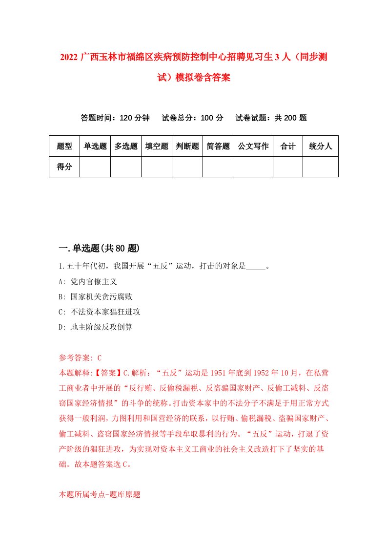 2022广西玉林市福绵区疾病预防控制中心招聘见习生3人同步测试模拟卷含答案7