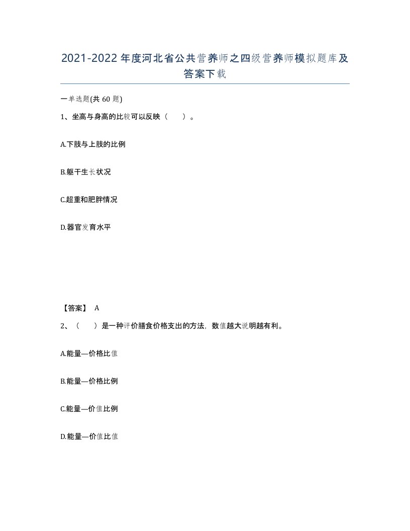 2021-2022年度河北省公共营养师之四级营养师模拟题库及答案