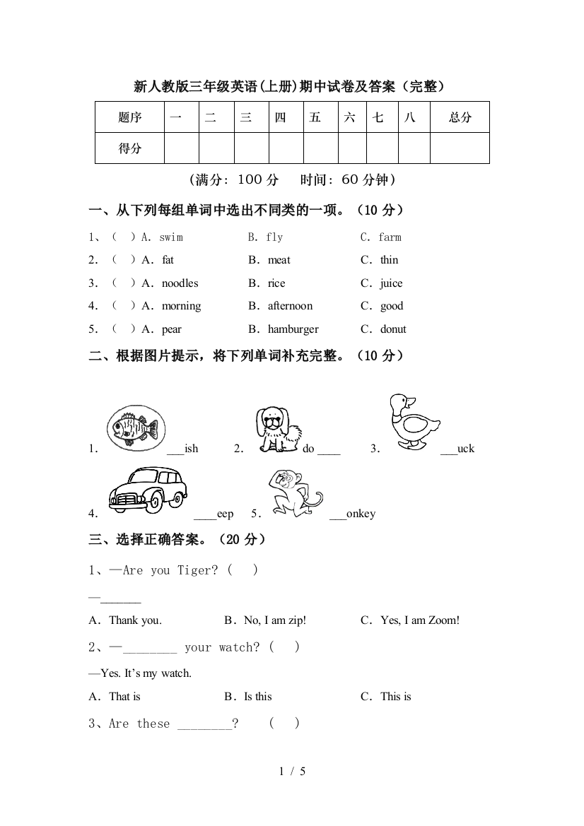 新人教版三年级英语(上册)期中试卷及答案(完整)