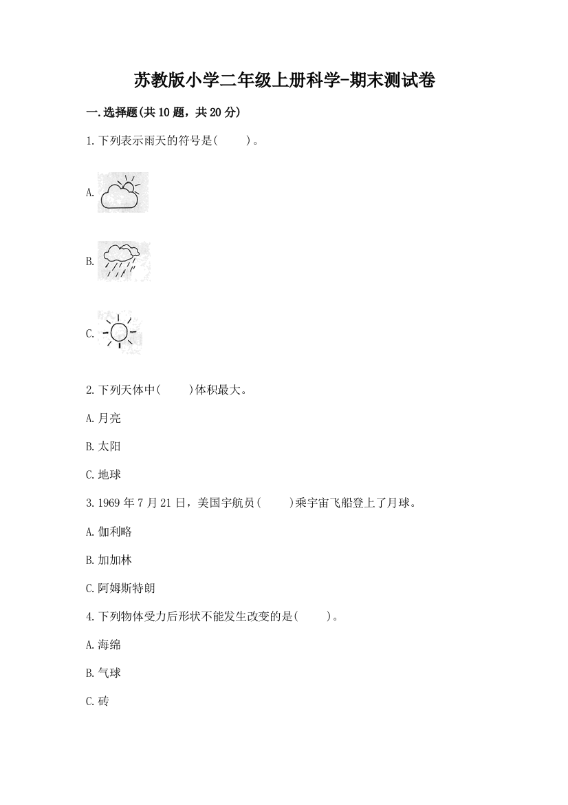 苏教版小学二年级上册科学-期末测试卷带答案【黄金题型】