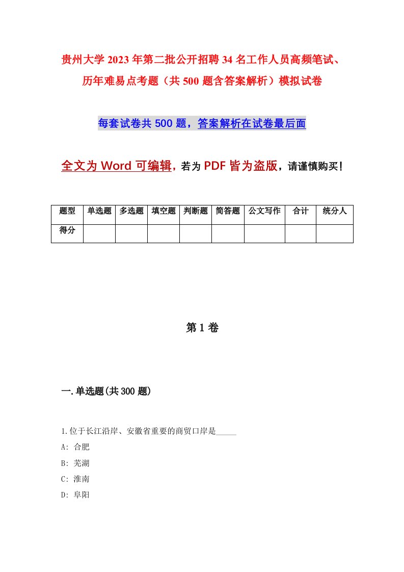 贵州大学2023年第二批公开招聘34名工作人员高频笔试历年难易点考题共500题含答案解析模拟试卷