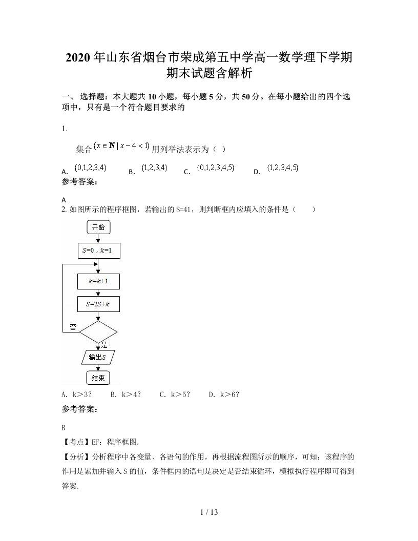 2020年山东省烟台市荣成第五中学高一数学理下学期期末试题含解析