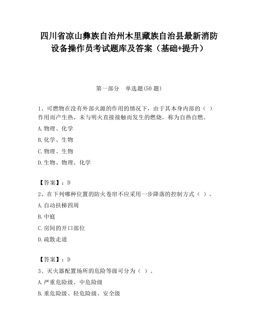 四川省凉山彝族自治州木里藏族自治县最新消防设备操作员考试题库及答案（基础+提升）