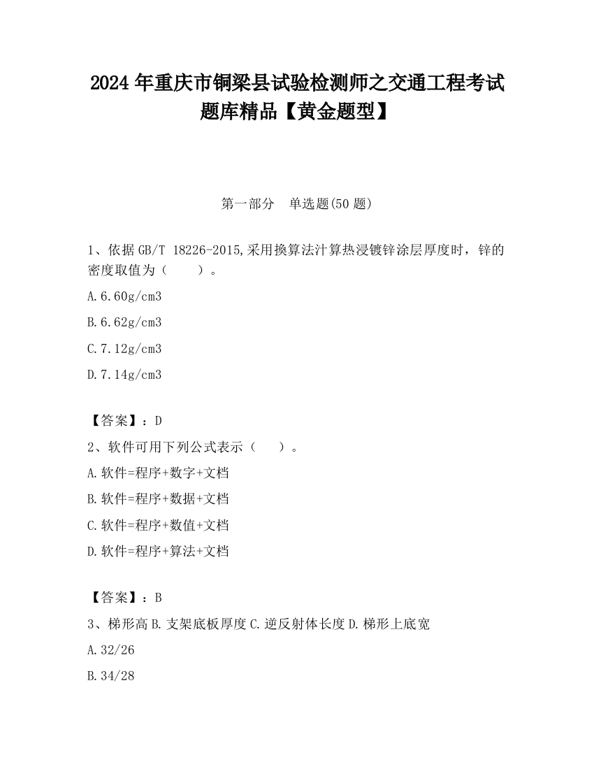 2024年重庆市铜梁县试验检测师之交通工程考试题库精品【黄金题型】