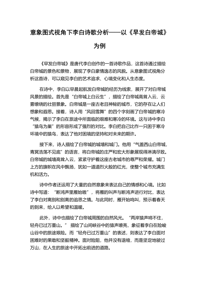 意象图式视角下李白诗歌分析——以《早发白帝城》为例