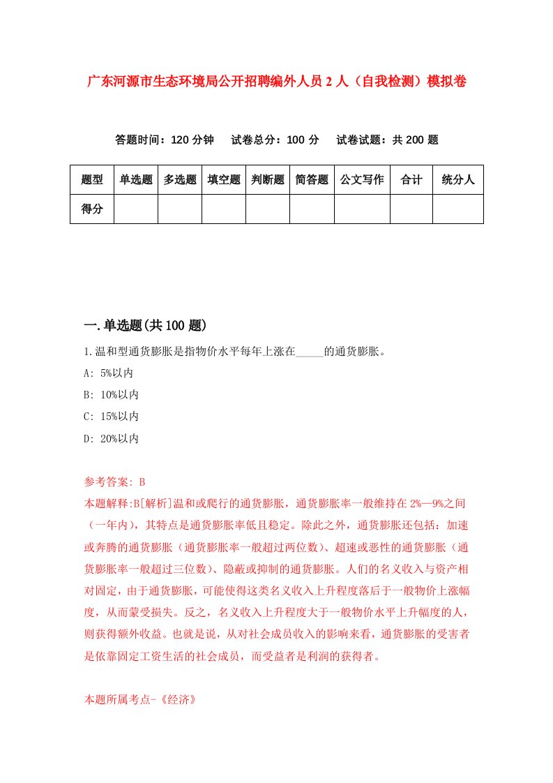 广东河源市生态环境局公开招聘编外人员2人自我检测模拟卷第9卷