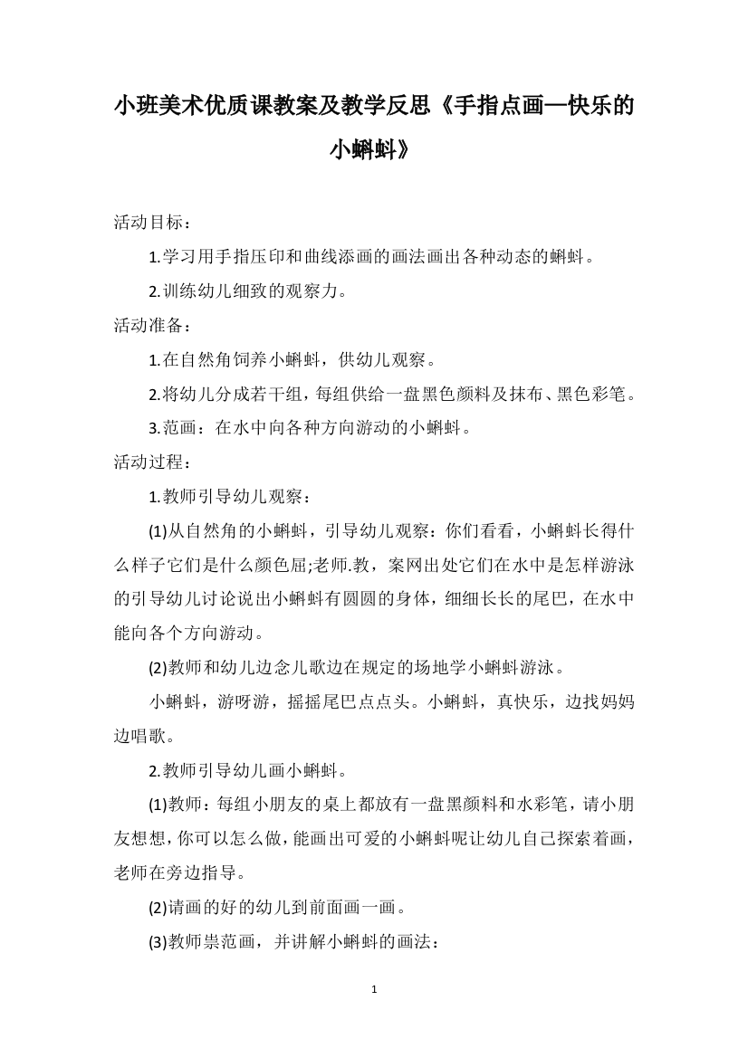 小班美术优质课教案及教学反思《手指点画—快乐的小蝌蚪》