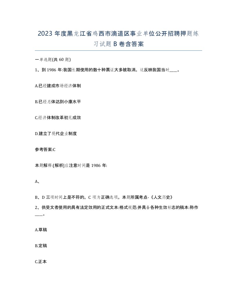 2023年度黑龙江省鸡西市滴道区事业单位公开招聘押题练习试题B卷含答案