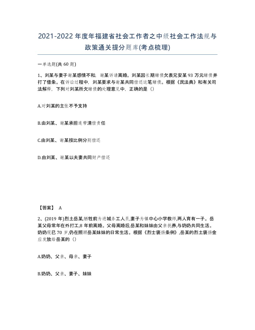 2021-2022年度年福建省社会工作者之中级社会工作法规与政策通关提分题库考点梳理