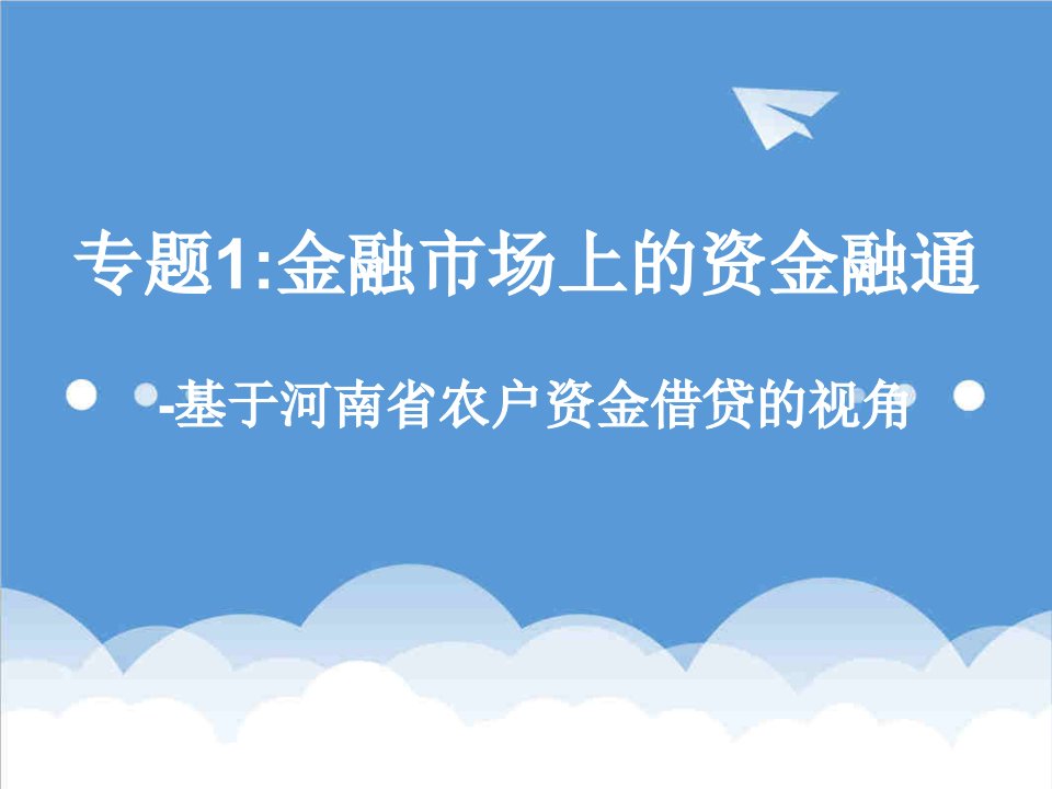 金融保险-专题1金融市场上的资金融通