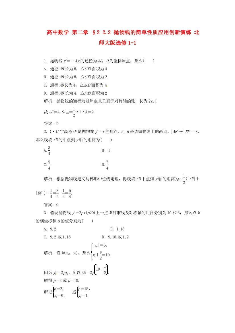 高中数学第二章§22.2抛物线的简单性质应用