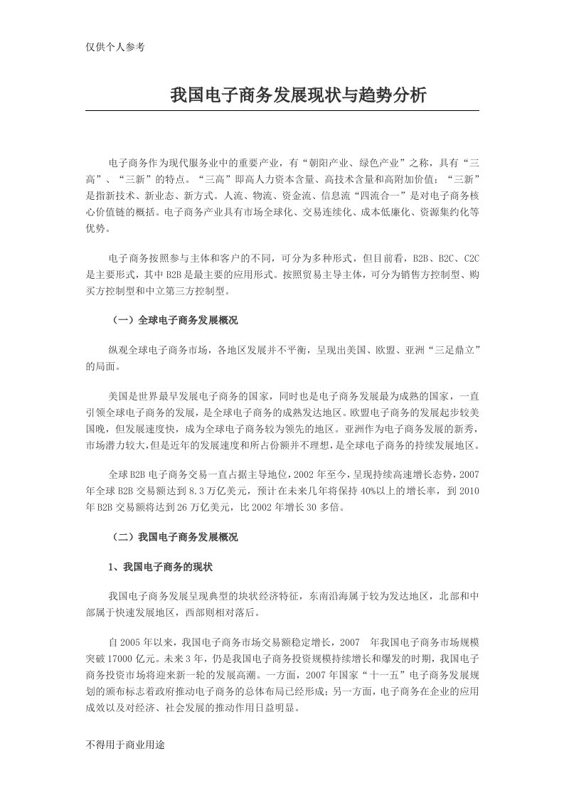 我国电子商务发展现状与趋势分析