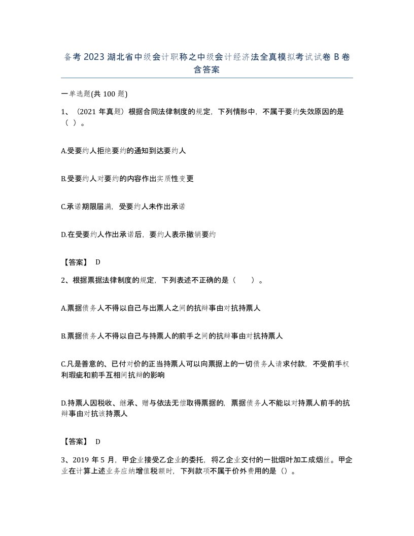 备考2023湖北省中级会计职称之中级会计经济法全真模拟考试试卷B卷含答案